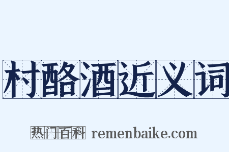 村酪酒近义词是什么意思的图片